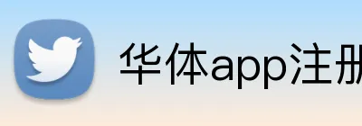 华体app注册官网 logo